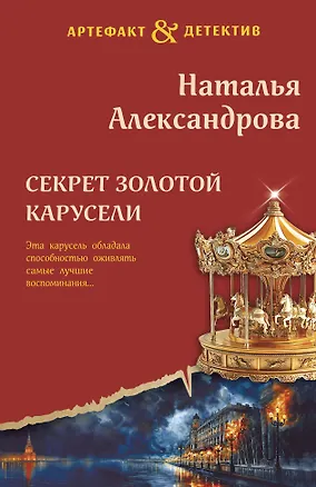 Книга Секрет золотой карусели (Наталья Александрова)