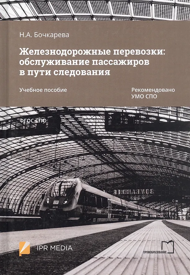 Книга Железнодорожные перевозки: обслуживание пассажиров в пути следования. Учебное пособие (Наталья Бочкарева) — 5