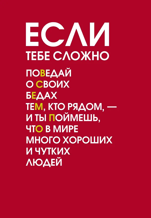 Ежедневник недатированный «Если тебе сложно» А5, 72 листа, Эксмо 3120555 — 1