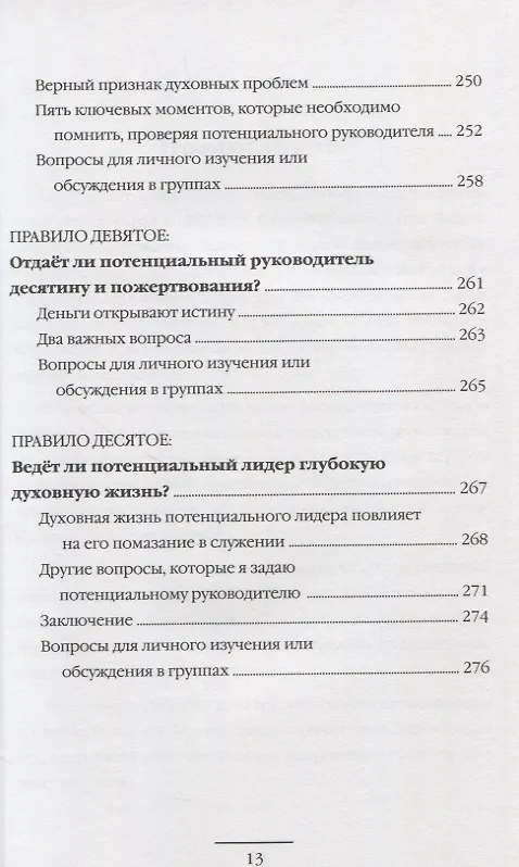 Книга Десять правил, которые помогут вам получить продвижение. Эффективные способы определения готовности человека к повышению (Рик Реннер) — 8