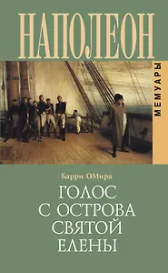 Голос с острова Святой Елены