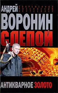 Слепой Антикварное золото (Современный российский бестселлер). Воронин А. (Аст) — 2196557 — 1