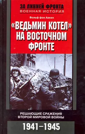 Ведьмин котел на восточном фронте . Решающие сражение Второй мировой войны. 1941-1945 — 2226096 — 1