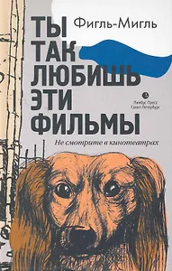 Ты так любишь эти фильмы. Роман.