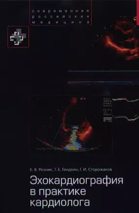 Эхокардиография в практике кардиолога (СовРосМед) Резник — 2361450 — 1