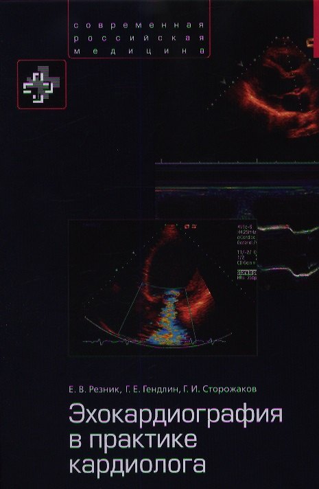 Книга Эхокардиография в практике кардиолога (СовРосМед) Резник () — 1