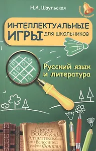 Интеллектуальные игры для школьников. Русский язык и литература