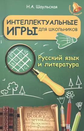 Интеллектуальные игры для школьников. Русский язык и литература — 2420182 — 1