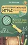 Интеллектуальные игры для школьников. Русский язык и литература — 2420182 — 1