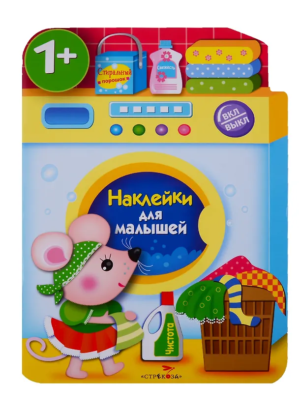 Книга Стиральная машина (Нина Никитина, Елена Никитина) — 1