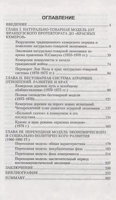 Книга Социально-политическое развитие Камбоджи в XX веке. Деревня и власть () — 2
