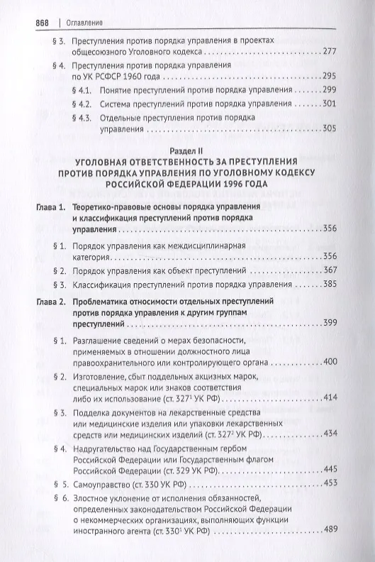 Книга Преступления против порядка управления в отечественном уголовном праве. Монография () — 3