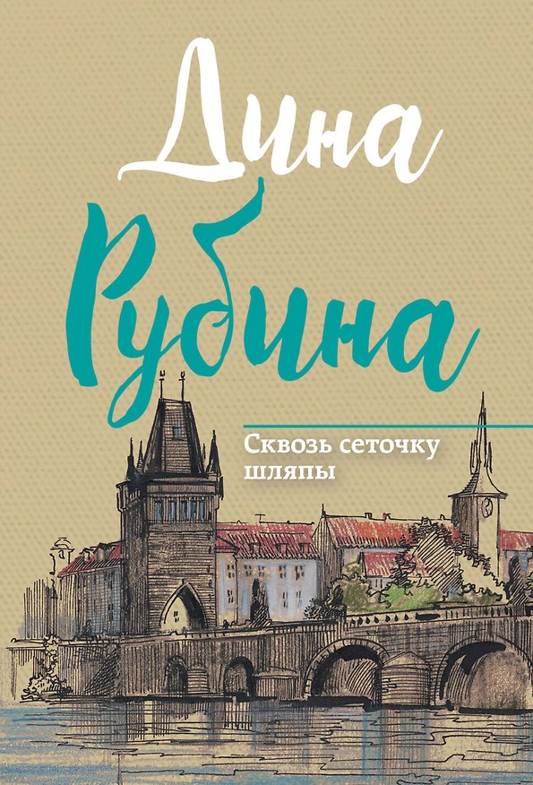 Книга Сквозь сеточку шляпы (Дина Рубина) — 1