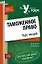 Таможенное право Курс лекций (мягк) (Учебный курс: кратко и доступно). Бакаева О. (Эксмо) — 2173625 — 1