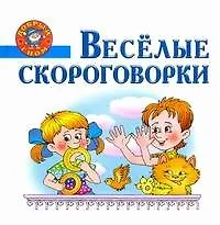 Веселые скороговорки.
