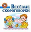 Веселые скороговорки. — 2229623 — 1