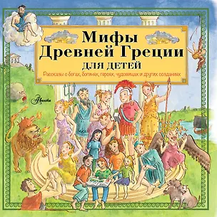 Книга Мифы Древней Греции для детей (Хетэр Эликзэндер)