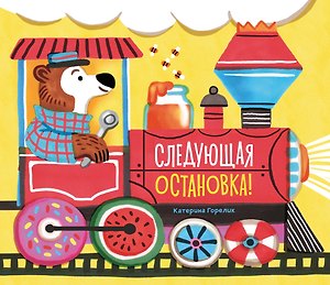 Следующая остановка!