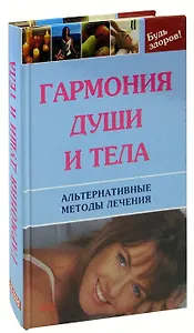 Гармония души и тела. Альтернативные методы лечения