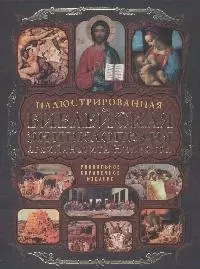 Иллюстрированная библейская энциклопедия Архимандрита Никифора — 2169891 — 1