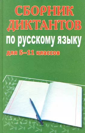 Сборник диктантов по русскому языку для 5-11-го классов — 2233035 — 1