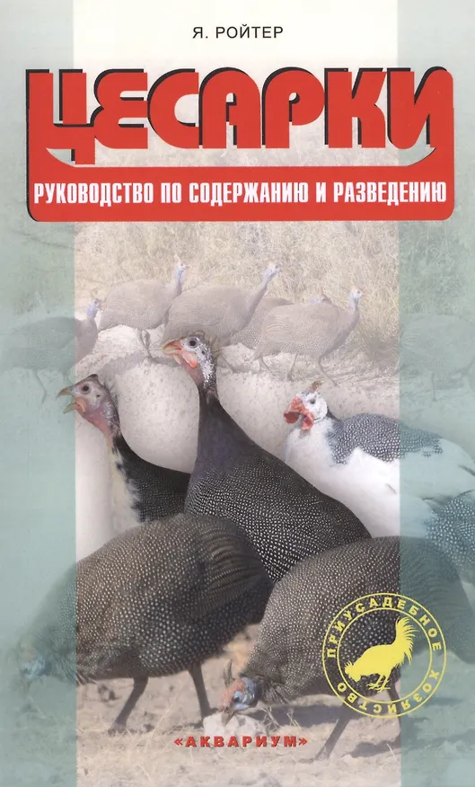 Книга Цесарки. Руководство по содержанию и разведению (Яков Ройтер) — 1