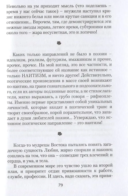 Книга Интиминки: прозаические миниатюры, афоризмы, сентенции, шутливые записи и вкрапления четверостиший (Георгий Анн) — 6