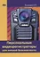 Персональные видеорегистраторы для личной безопасности. Обзор, практика применения — 2705002 — 1