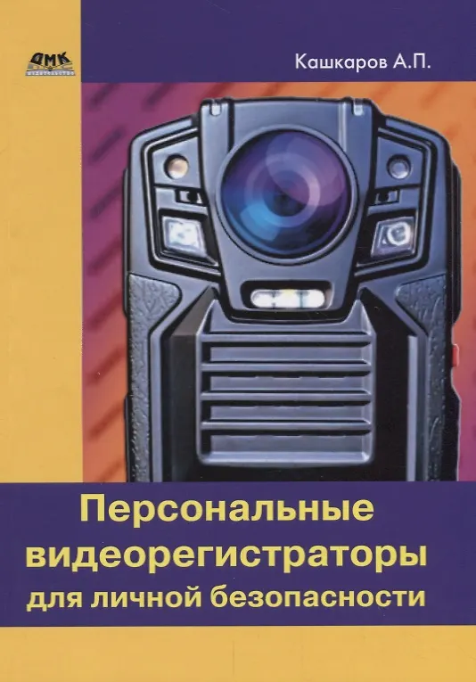 Книга Персональные видеорегистраторы для личной безопасности. Обзор, практика применения (Андрей Кашкаров) — 1