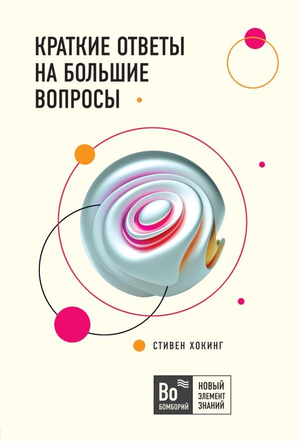 

Краткие ответы на большие вопросы