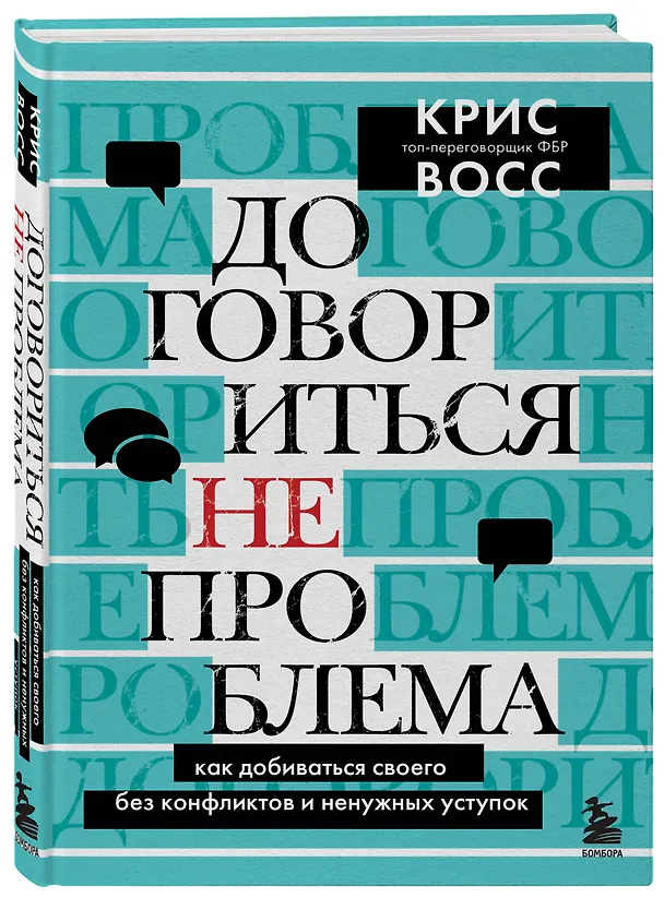 Книга Договориться не проблема. Как добиваться своего без конфликтов и ненужных уступок (Крис Восс) — 5