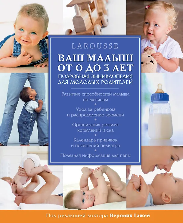 Книга Ваш малыш от 0 до 3 лет (Вероник Гажей) — 1