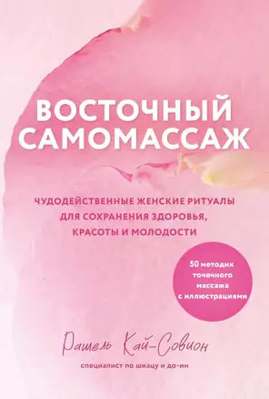 Восточный самомассаж. Чудодейственные женские ритуалы для сохранения здоровья, красоты и молодости — 3067405 — 1