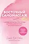 Восточный самомассаж. Чудодейственные женские ритуалы для сохранения здоровья, красоты и молодости — 3067405 — 1