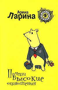 Книга Почти высокие отношения (мягк) (Ирония любви). Ларина А. (Эксмо) (Арина Ларина)