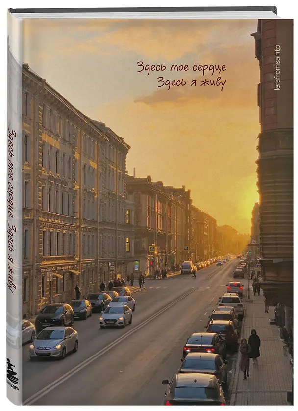 Книга для записей А5 72л тчк. СПб "Здесь мое сердце, здесь я живу" 3082725 — 2