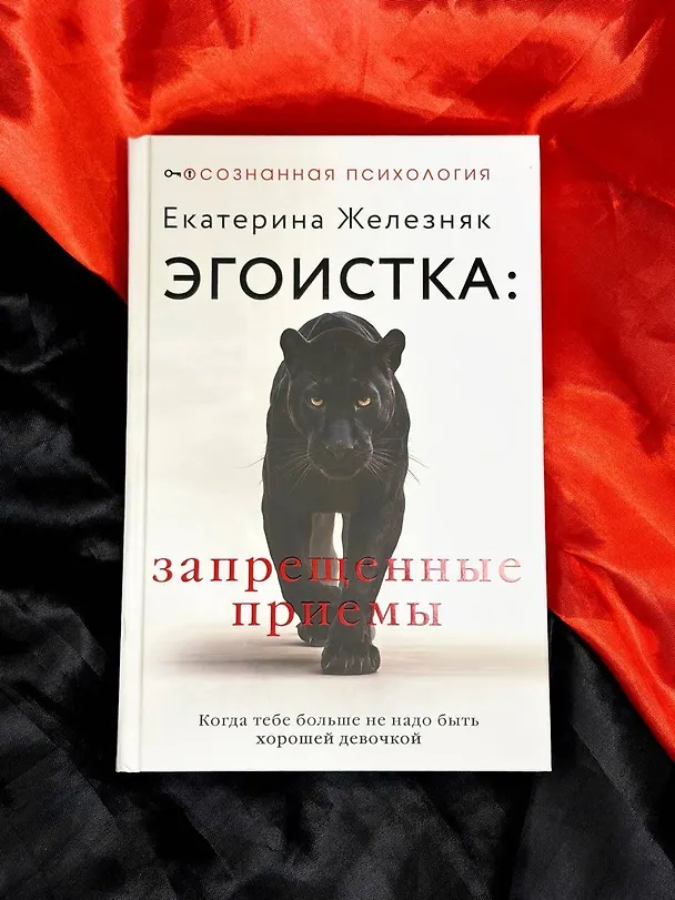 Книга Эгоистка: запрещенные приемы в отношениях. Когда тебе больше не надо быть хорошей девочкой (Екатерина Железняк) — 11
