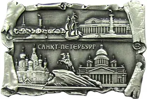 Сувенир АКМ Магнит-свиток 6*7,5см "Коллаж.Спас-Исаакий-Медный-Стрелка В.О." мет. цв.античное олово 309376