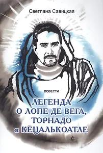 Легенда о Лопе де Вега, торнадо и Кецалькоатле