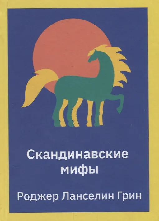 Книга Скандинавские мифы. Пересказ стародавних северных песен и легенд (Роджер Ланселин Грин) — 1