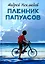 Пленник папуасов: повести, рассказы — 2937474 — 1
