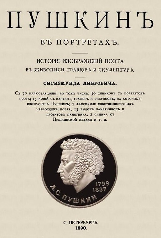 Книга Пушкин в портретах (Сигизмунд Либрович) — 1