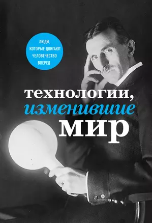 Технологии, изменившие мир (Тесла) — 2773801 — 1