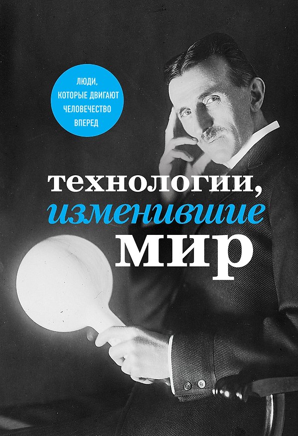 Книга Технологии, изменившие мир (Тесла) () — 1