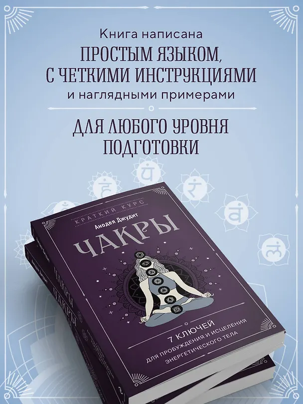 Книга Чакры. 7 ключей для пробуждения и исцеления энергетического тела (Джудит Анодея) — 7