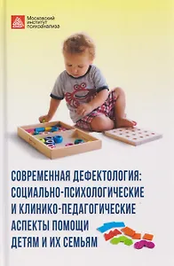 Современная дефектология. Сборник материалов