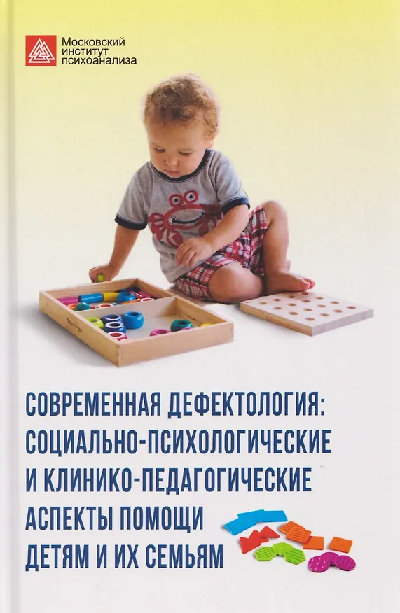 Книга Современная дефектология. Сборник материалов (Татьяна Визель) — 1
