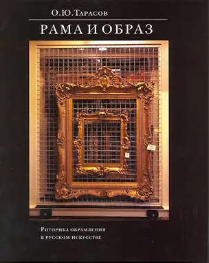 Книга Рама и образ Риторика обрамления в рус. искусстве (супер) ()