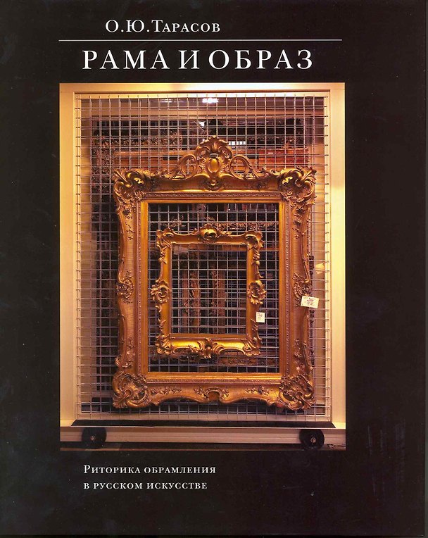 Книга Рама и образ Риторика обрамления в рус. искусстве (супер) () — 1
