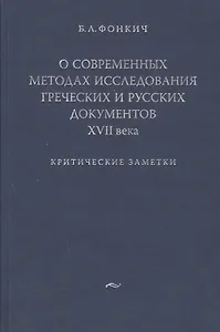 О современных методах исследования греческих и русских документов XVII века.Критические заметки.